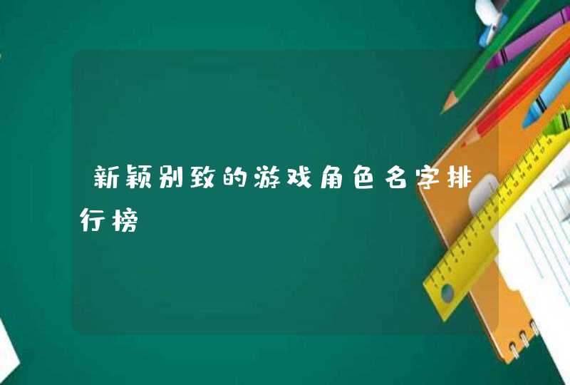 新颖别致的游戏角色名字排行榜,第1张
