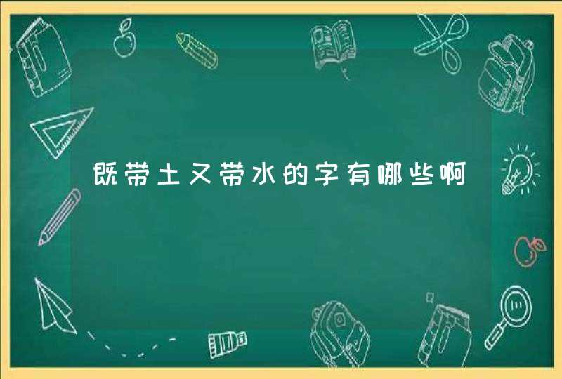 既带土又带水的字有哪些啊,第1张