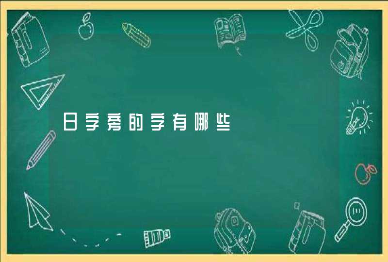 日字旁的字有哪些,第1张