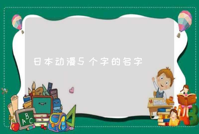 日本动漫5个字的名字,第1张