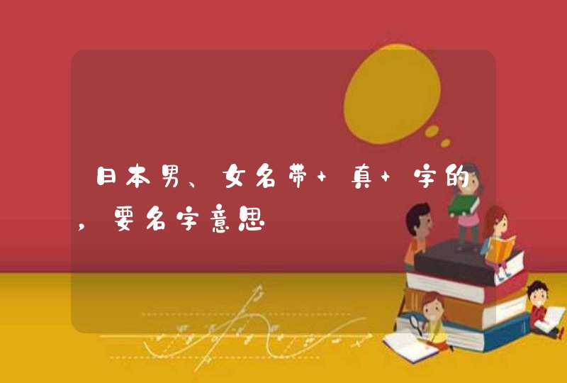 日本男、女名带 真 字的，要名字意思,第1张