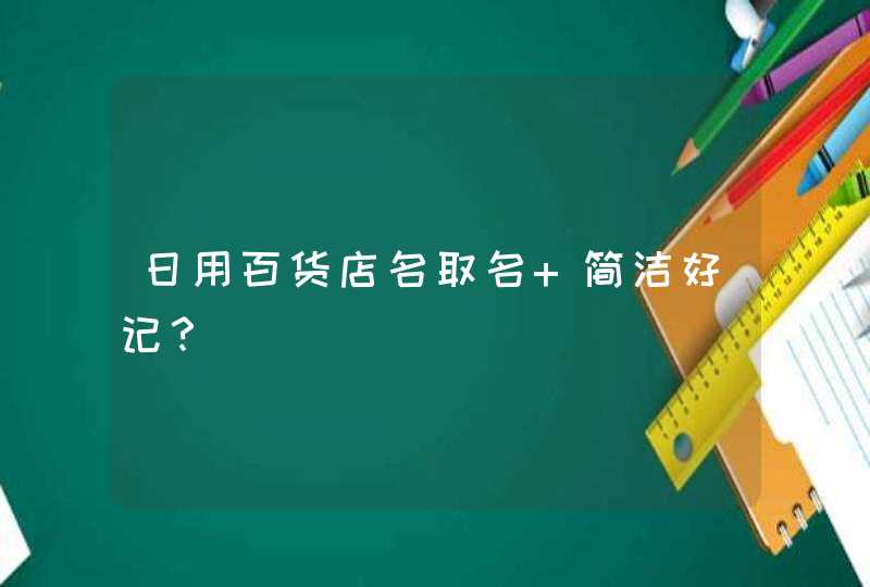 日用百货店名取名 简洁好记？,第1张