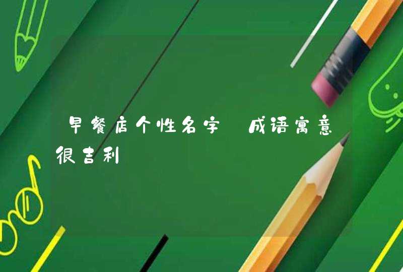 早餐店个性名字_成语寓意很吉利,第1张
