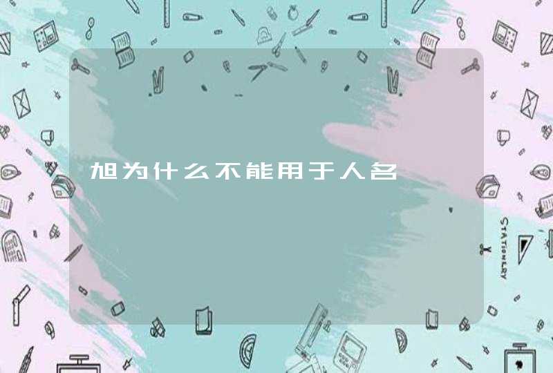 旭为什么不能用于人名,第1张