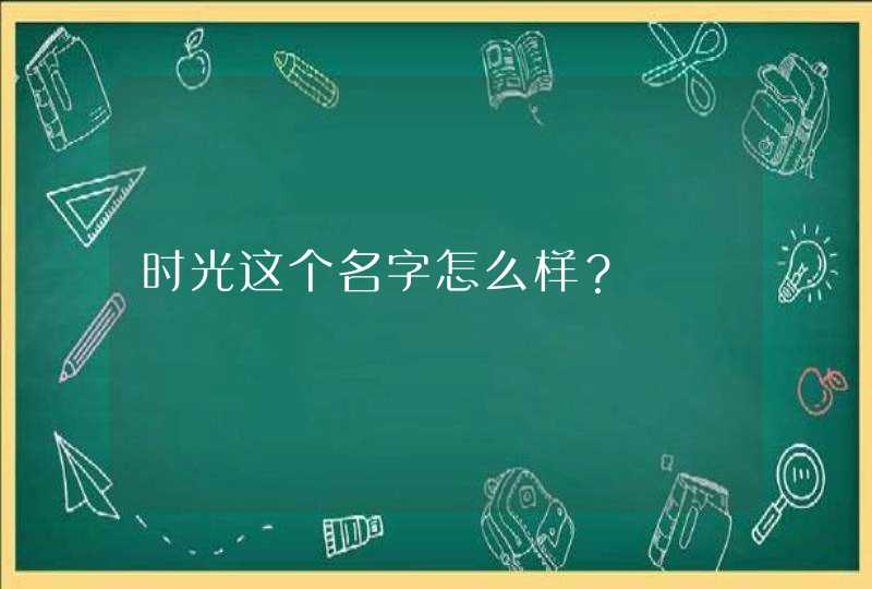 时光这个名字怎么样？,第1张