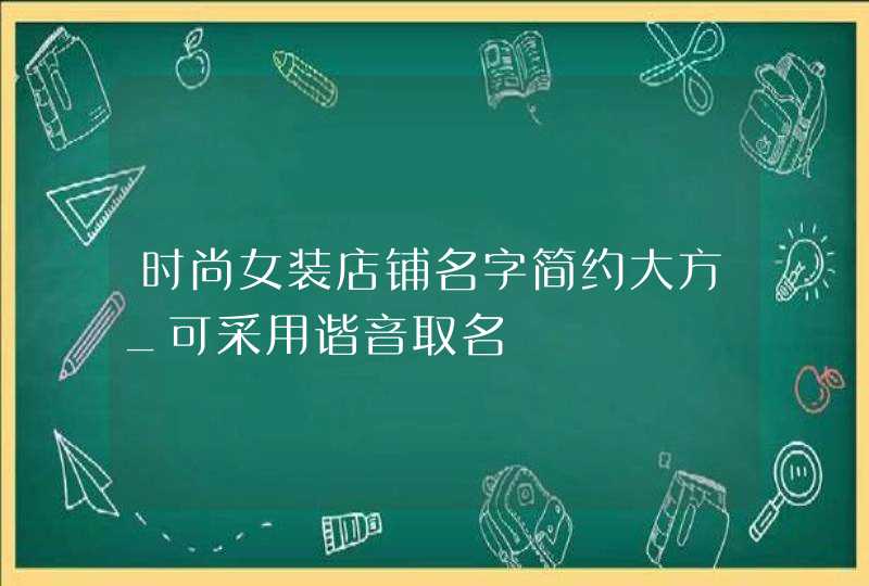 时尚女装店铺名字简约大方_可采用谐音取名,第1张