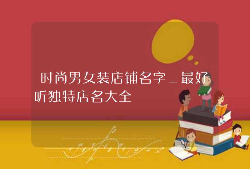 时尚男女装店铺名字_最好听独特店名大全,第1张