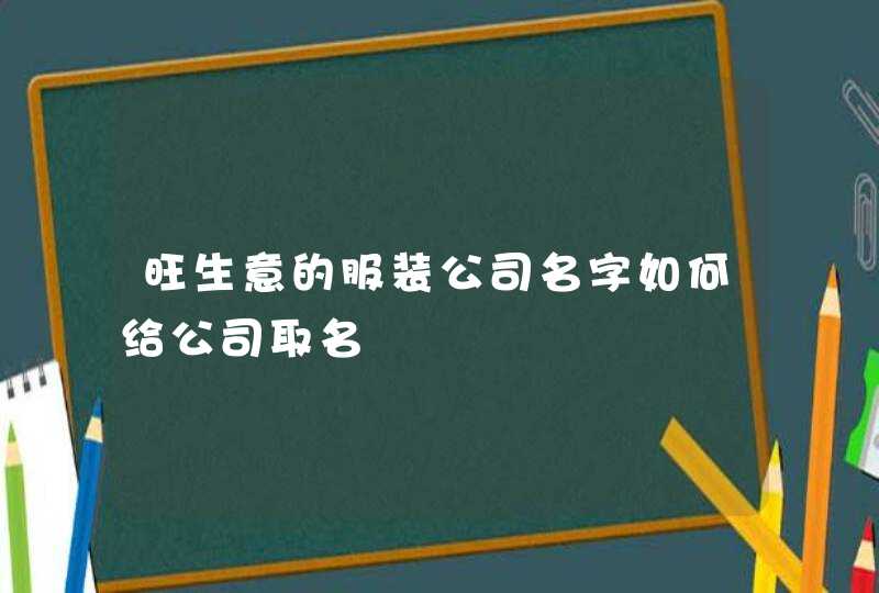 旺生意的服装公司名字如何给公司取名,第1张