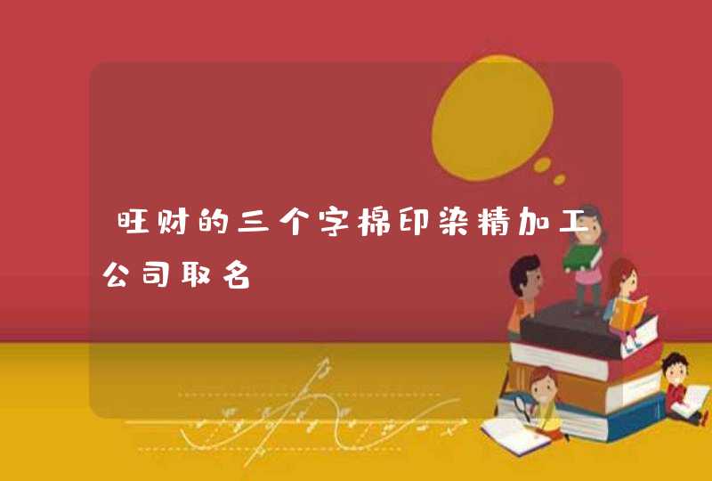 旺财的三个字棉印染精加工公司取名,第1张