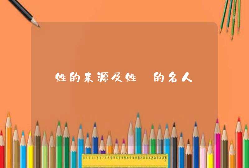旻姓的来源及姓旻的名人,第1张