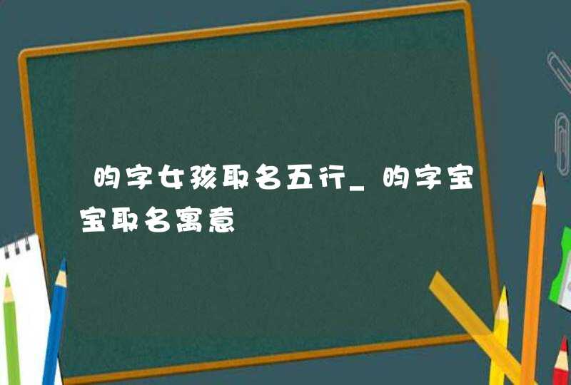 昀字女孩取名五行_昀字宝宝取名寓意,第1张