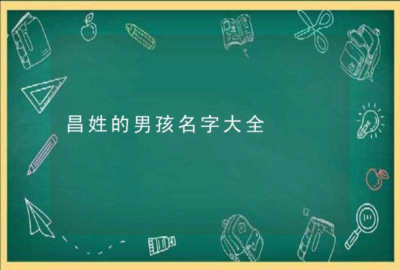 昌姓的男孩名字大全,第1张
