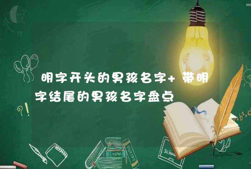 明字开头的男孩名字 带明字结尾的男孩名字盘点,第1张