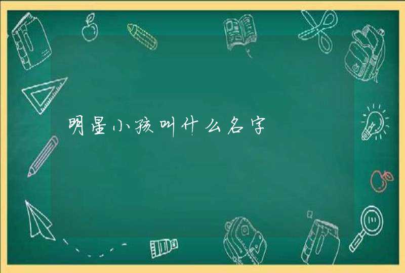 明星小孩叫什么名字,第1张