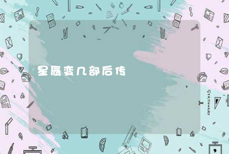 星辰变几部后传,第1张