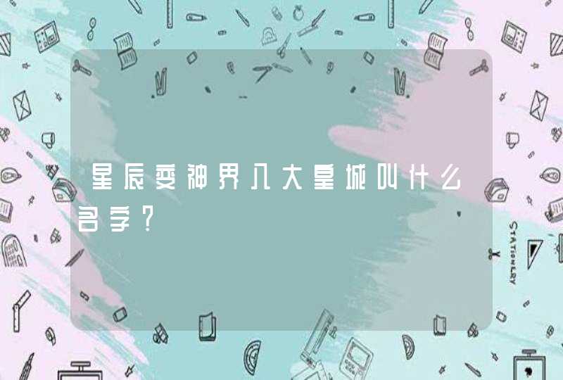 星辰变神界八大皇城叫什么名字？,第1张