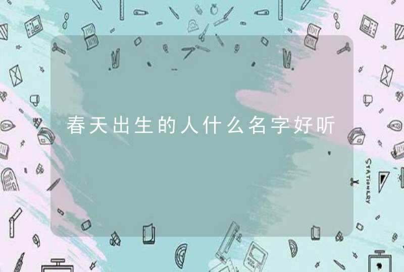 春天出生的人什么名字好听,第1张