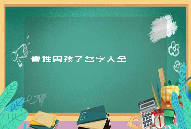 春姓男孩子名字大全,第1张