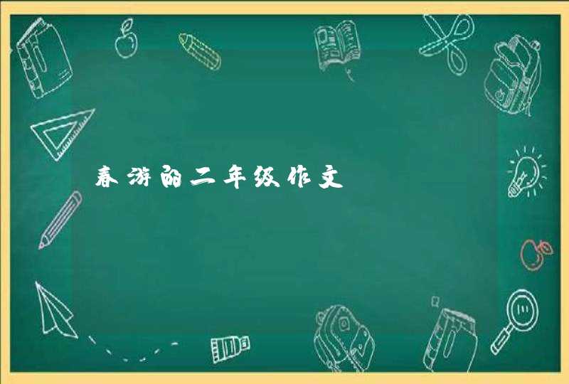 春游的二年级作文,第1张