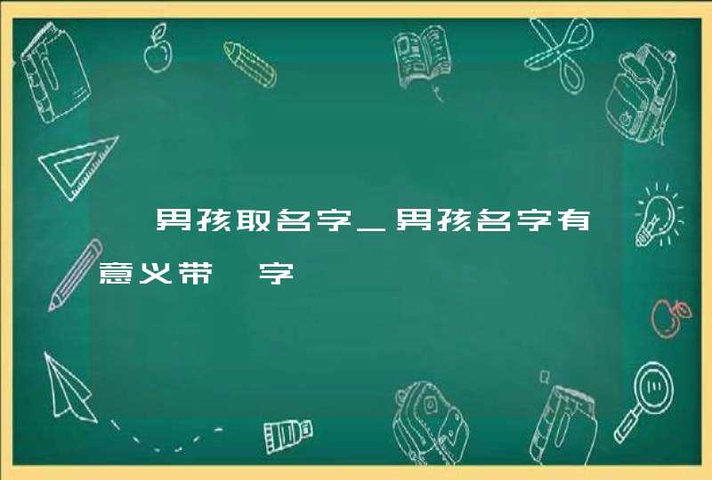昱男孩取名字_男孩名字有意义带昱字,第1张