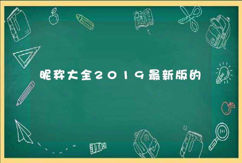 昵称大全2019最新版的,第1张