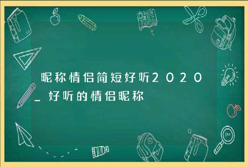 昵称情侣简短好听2020_好听的情侣昵称,第1张