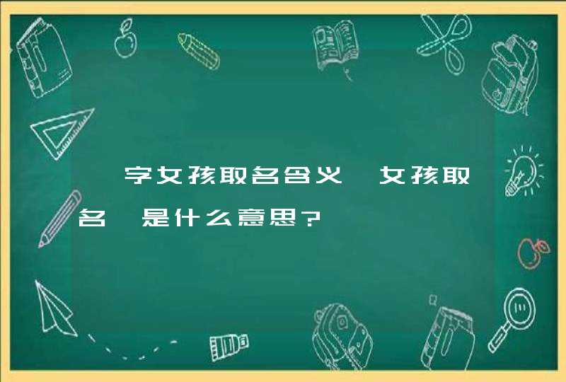 晗字女孩取名含义,女孩取名晗是什么意思?,第1张