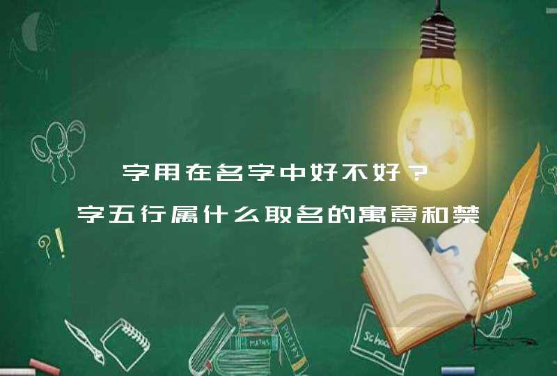 晗字用在名字中好不好？晗字五行属什么取名的寓意和禁忌,第1张