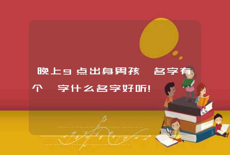 晚上9点出身男孩,名字有个睿字什么名字好听!,第1张