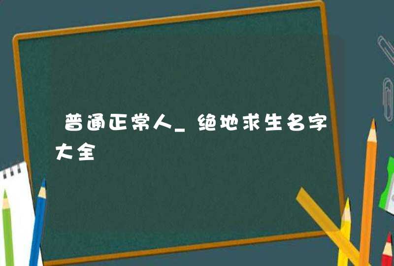 普通正常人_绝地求生名字大全,第1张