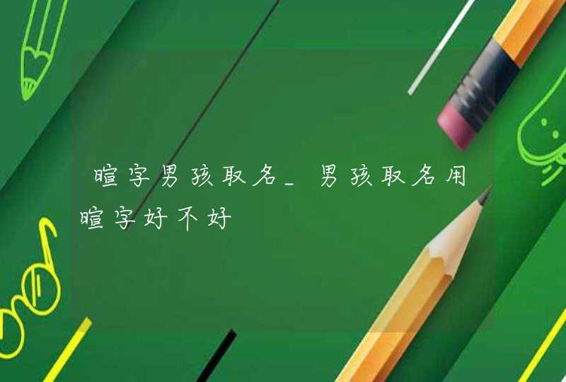 暄字男孩取名_男孩取名用暄字好不好,第1张