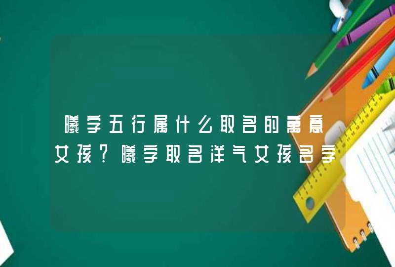 曦字五行属什么取名的寓意女孩？曦字取名洋气女孩名字,第1张