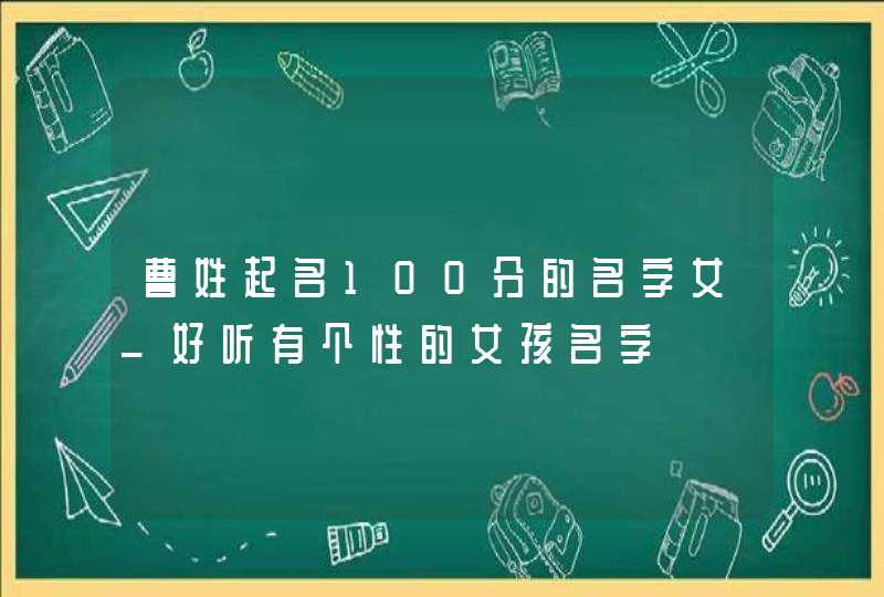 曹姓起名100分的名字女_好听有个性的女孩名字,第1张