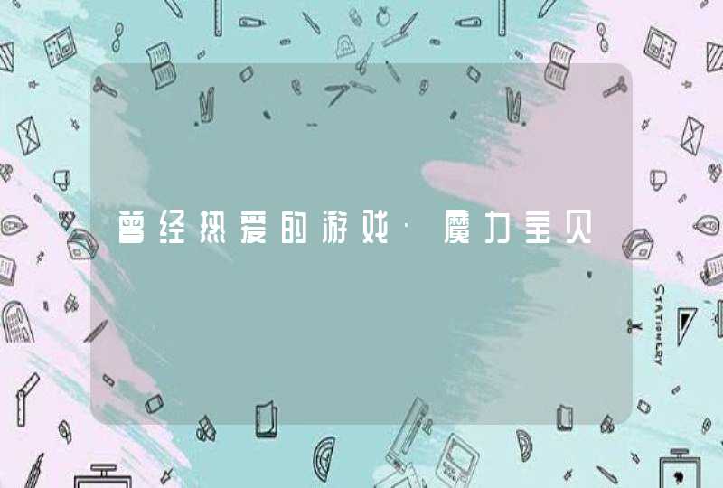 曾经热爱的游戏·魔力宝贝,第1张