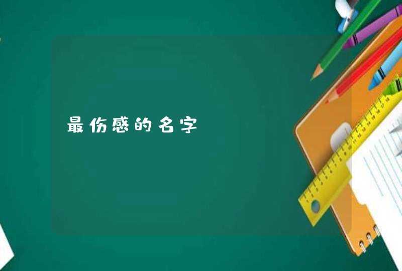 最伤感的名字,第1张