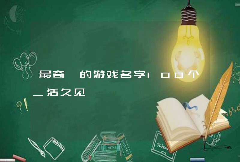 最奇葩的游戏名字100个_活久见,第1张