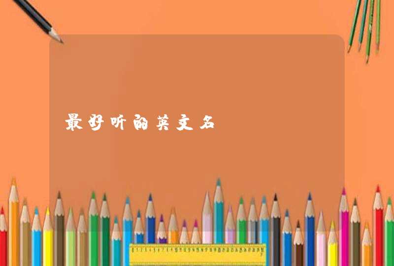 最好听的英文名,第1张