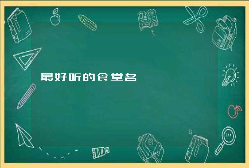 最好听的食堂名,第1张