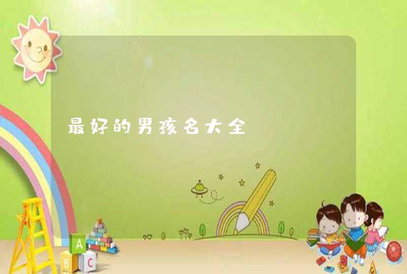 最好的男孩名大全,第1张