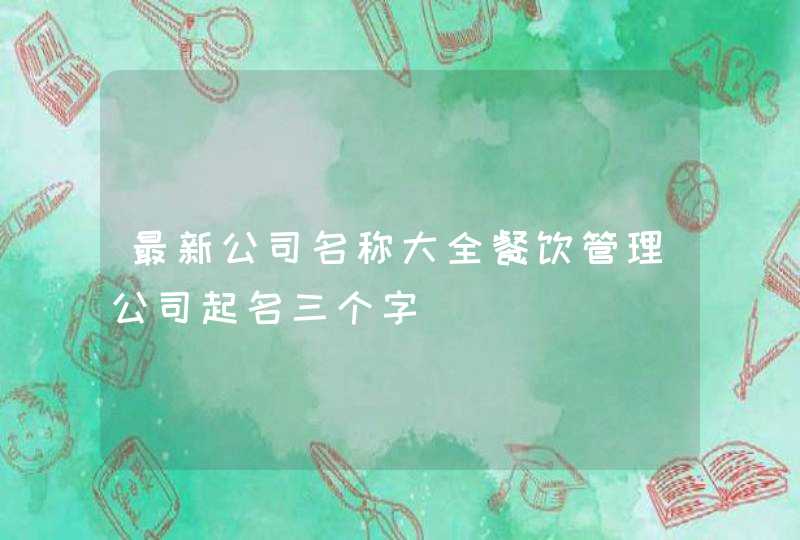 最新公司名称大全餐饮管理公司起名三个字,第1张