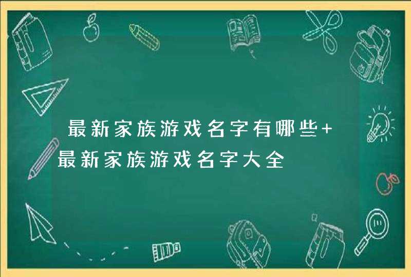 最新家族游戏名字有哪些 最新家族游戏名字大全,第1张