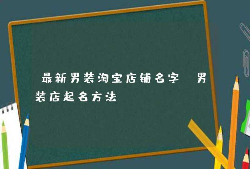 最新男装淘宝店铺名字_男装店起名方法,第1张