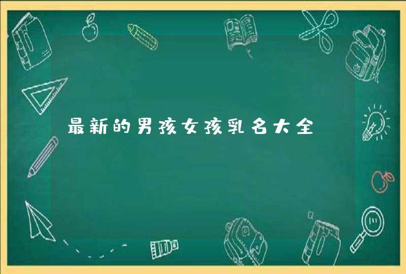 最新的男孩女孩乳名大全,第1张
