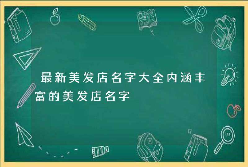 最新美发店名字大全内涵丰富的美发店名字,第1张