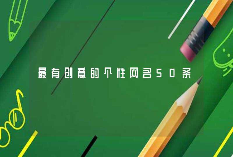 最有创意的个性网名50条,第1张