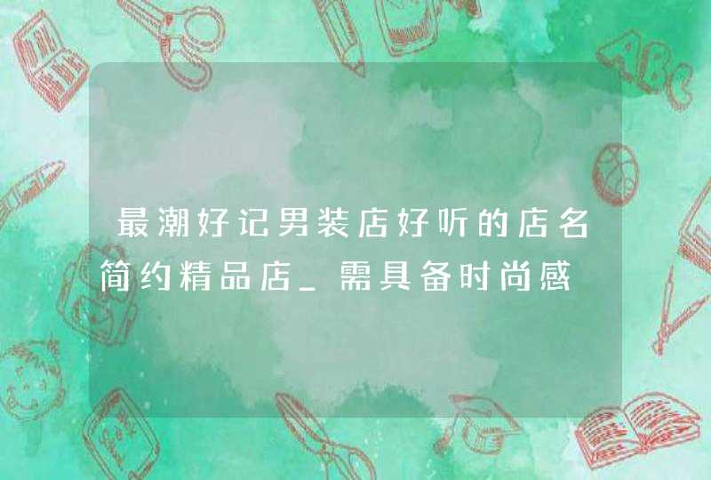 最潮好记男装店好听的店名简约精品店_需具备时尚感,第1张