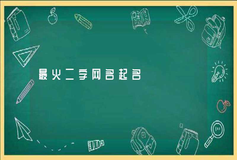 最火二字网名起名,第1张