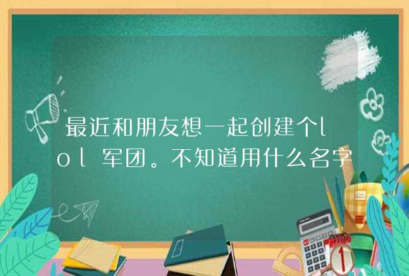 最近和朋友想一起创建个lol军团。不知道用什么名字好要有，最好有灬这个字的,第1张