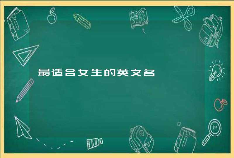 最适合女生的英文名,第1张
