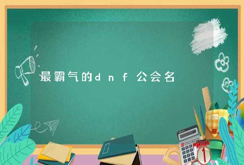 最霸气的dnf公会名,第1张